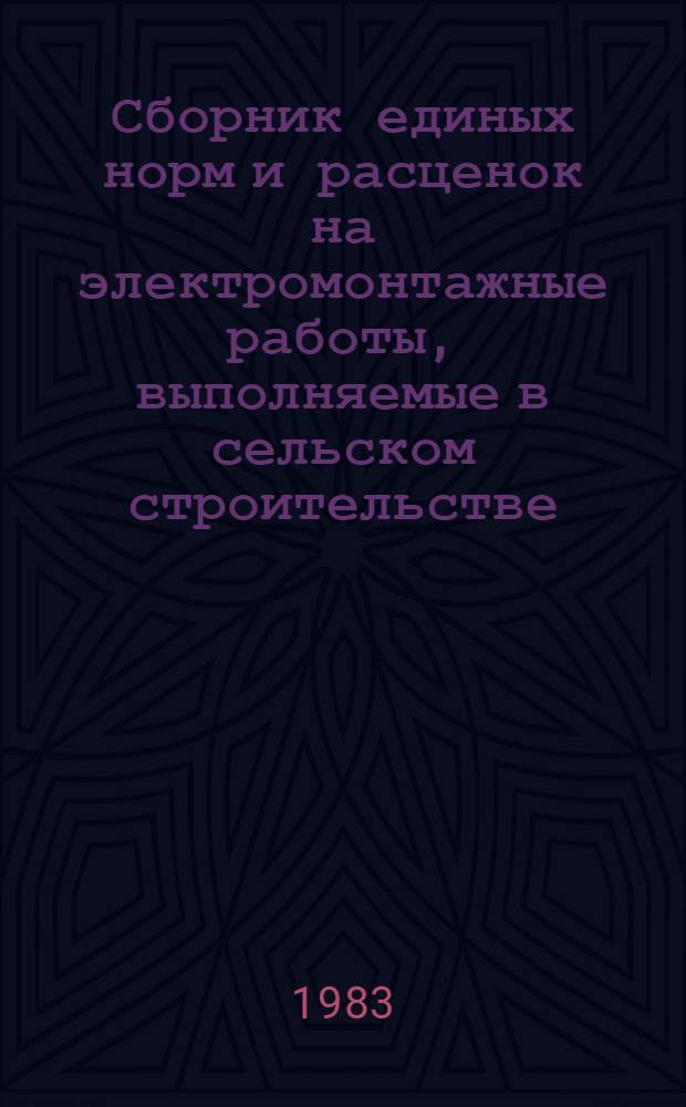 Сборник единых норм и расценок на электромонтажные работы, выполняемые в сельском строительстве. Ч. 1