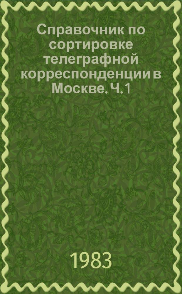 Справочник по сортировке телеграфной корреспонденции в Москве. Ч. 1 : А - М