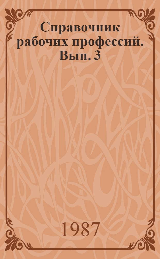 Справочник рабочих профессий. Вып. 3