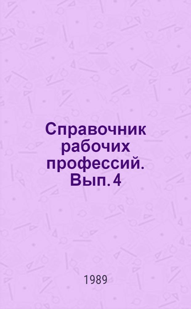 Справочник рабочих профессий. Вып. 4