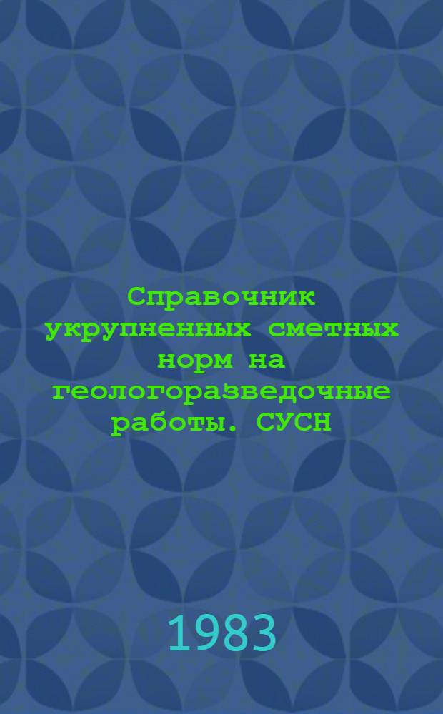 Справочник укрупненных сметных норм на геологоразведочные работы. СУСН : [В 8 вып.]. Вып. 3 : Геофизические работы