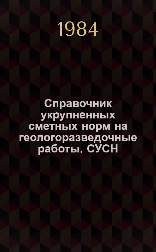 Справочник укрупненных сметных норм на геологоразведочные работы. СУСН : [В 8 вып.]. Вып. 7 : Лабораторные исследования полезных ископаемых и горных пород