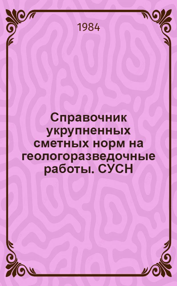 Справочник укрупненных сметных норм на геологоразведочные работы. СУСН : [В 8 вып.]. Вып. 8 : Строительство зданий и сооружений