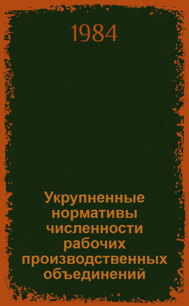 Укрупненные нормативы численности рабочих производственных объединений (комбинатов) и промышленных предприятий цветной металлургии. 13 : Прочие производства