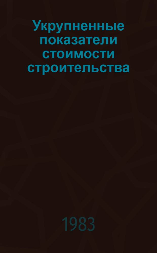 Укрупненные показатели стоимости строительства (УПСС) по зданиям и сооружениям промышленности по производству минеральных удобрений и химической промышленности : (Нормат. материалы) ВСН 44-83. Ч. 1 : Объекты производства ядохимикатов и химических средств защиты растений