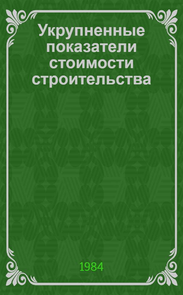 Укрупненные показатели стоимости строительства (УПСС) по зданиям и сооружениям промышленности по производству минеральных удобрений и химической промышленности : (Нормат. материалы) ВСН 44-83. Ч. 7 : Объекты химико-фотографической промышленности, хлорной промышленности и промышленности тяжелого органического синтеза