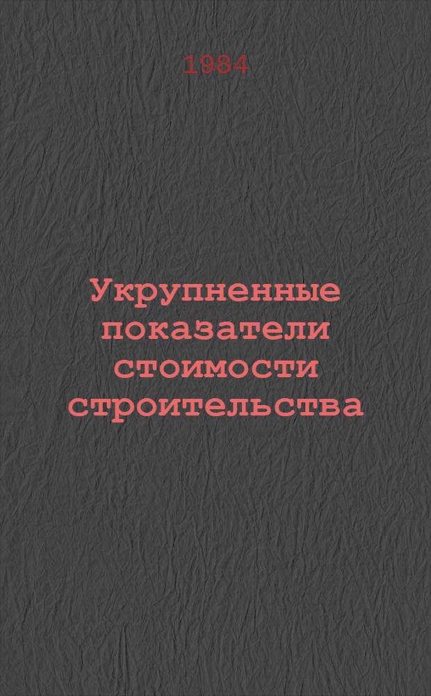 Укрупненные показатели стоимости строительства (УПСС) по зданиям и сооружениям промышленности по производству минеральных удобрений и химической промышленности : Нормат. материалы ВСН 44-83