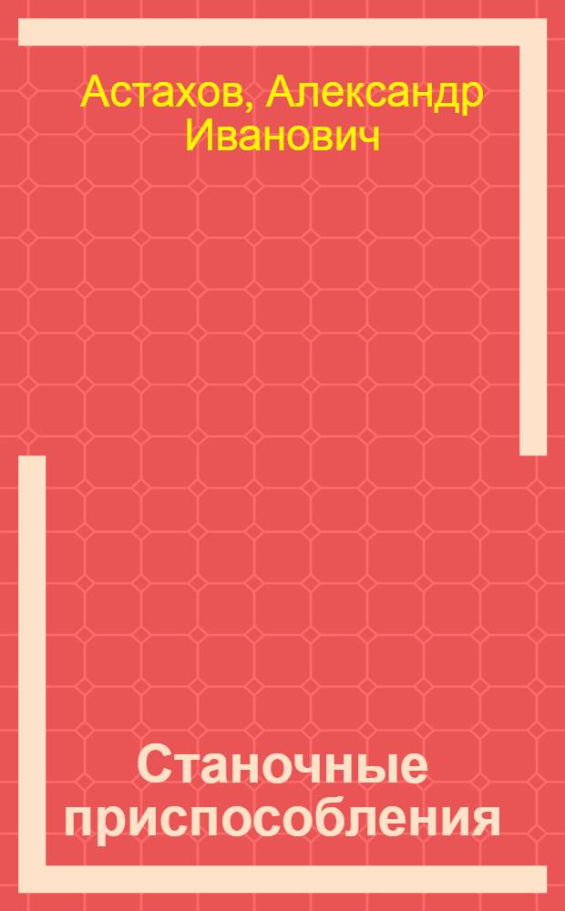 Станочные приспособления : Справочник : В 2 т
