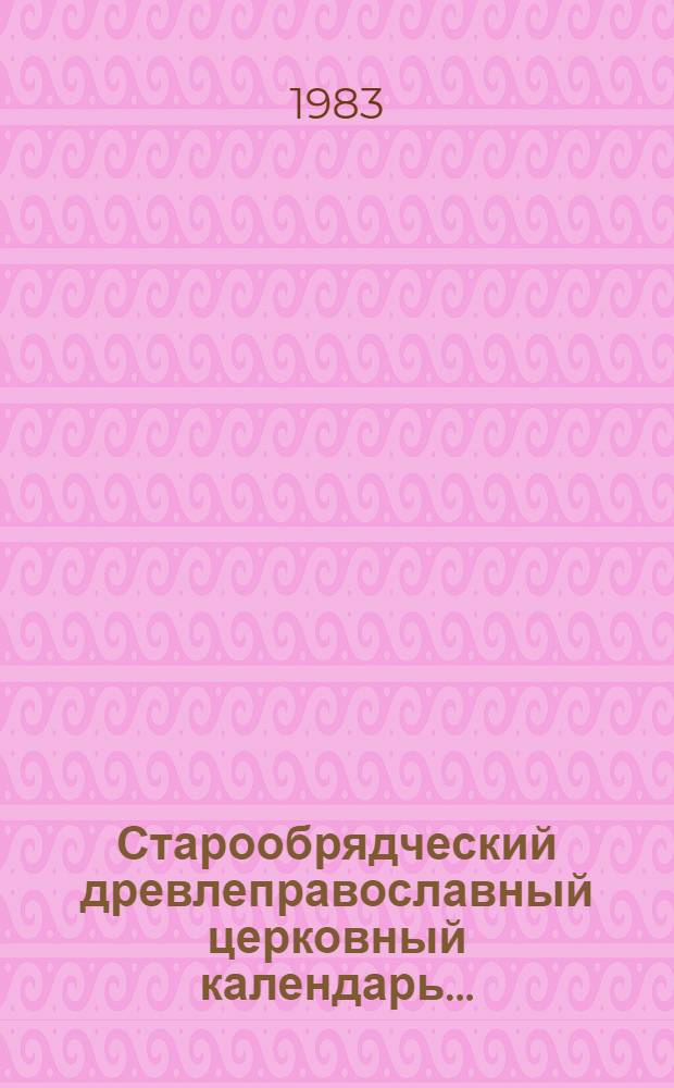 Старообрядческий древлеправославный церковный календарь...