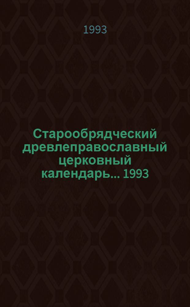 Старообрядческий древлеправославный церковный календарь... ... 1993