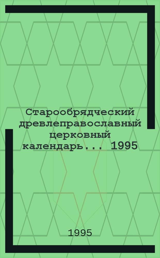 Старообрядческий древлеправославный церковный календарь... ... 1995