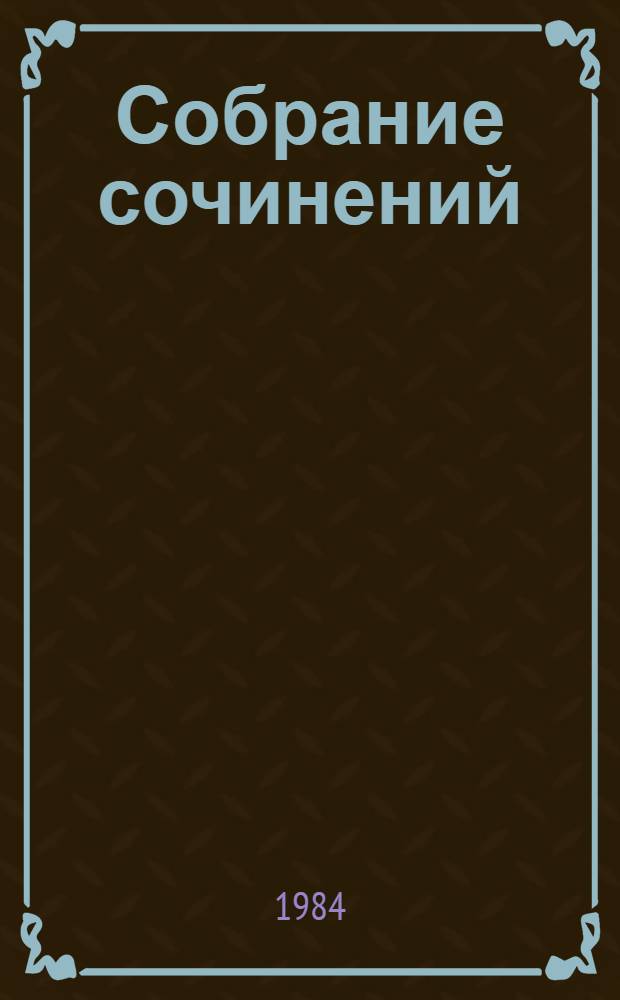 Собрание сочинений : В 5 т. Пер. с укр. Т. 5 : Четыре брода