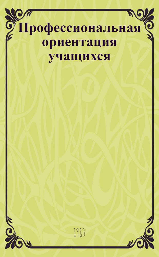 Профессиональная ориентация учащихся : Учеб. пособие [В 2 ч.]. Ч. 1