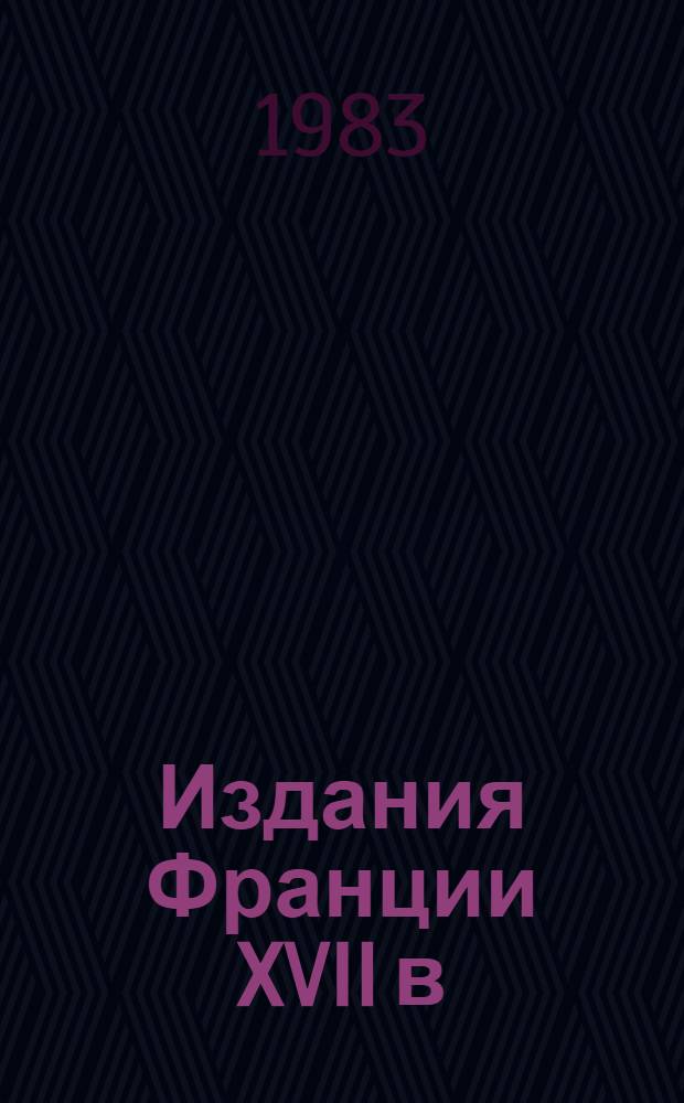 Издания Франции XVII в : Кат. коллекции. Ч. 4 : Q - Z