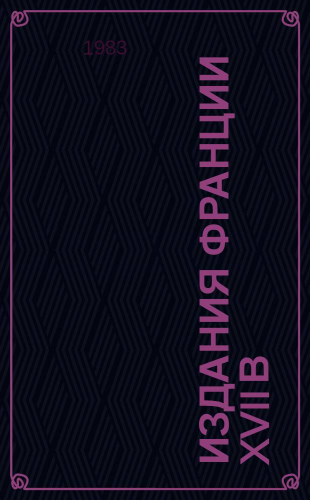Издания Франции XVII в : Кат. коллекции. Ч. 5 : A - V