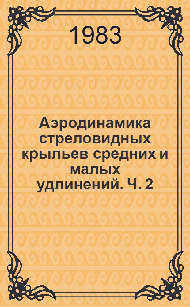 Аэродинамика стреловидных крыльев средних и малых удлинений. Ч. 2