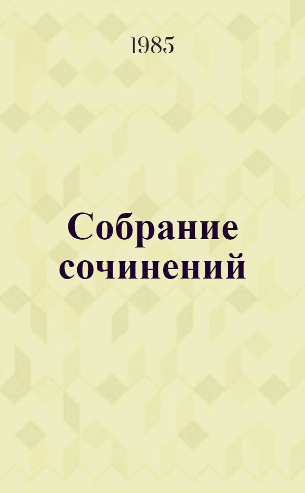 Собрание сочинений : В 3 т. Т. 3
