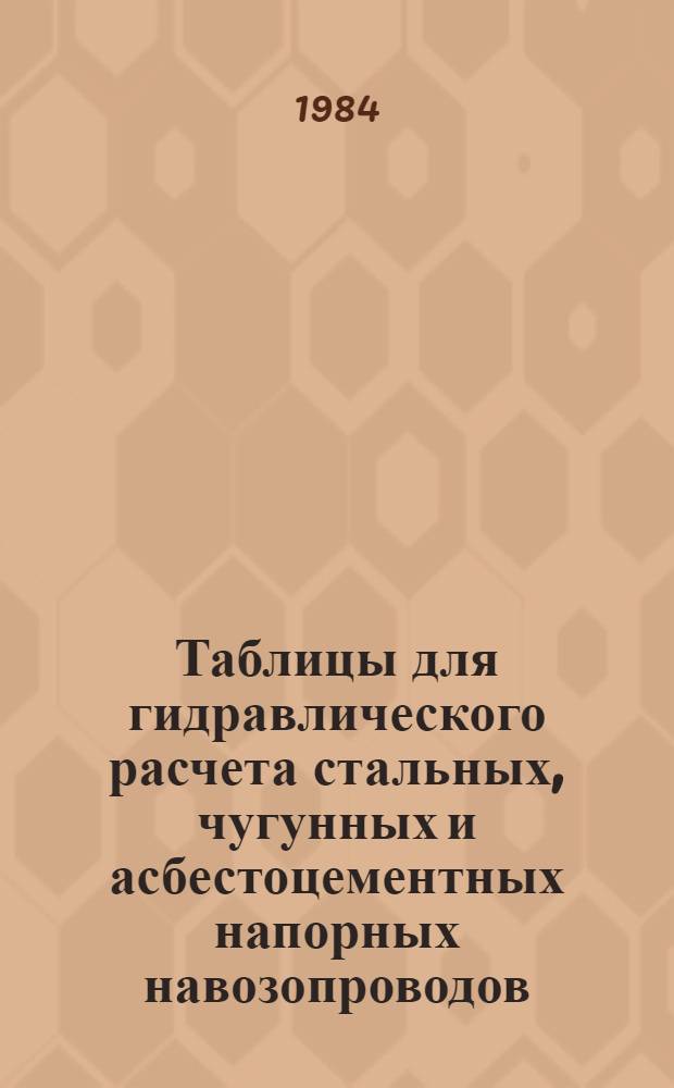 Таблицы для гидравлического расчета стальных, чугунных и асбестоцементных напорных навозопроводов : [В 4 ч.]. Ч. 1 : Пояснительная записка. Таблицы для гидравлического расчета напорных навозопроводов из стальных и чугунных труб для свиноводческих предприятий