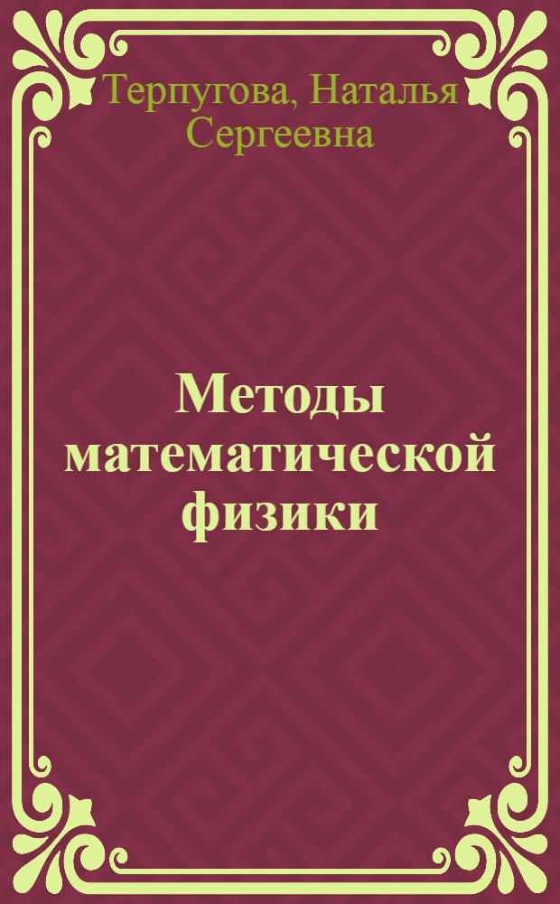 Методы математической физики