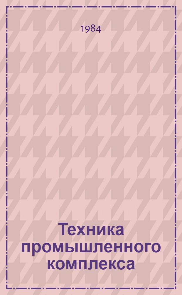 Техника промышленного комплекса : Сборник
