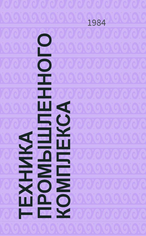 Техника промышленного комплекса : [Сборник. Вып. 1