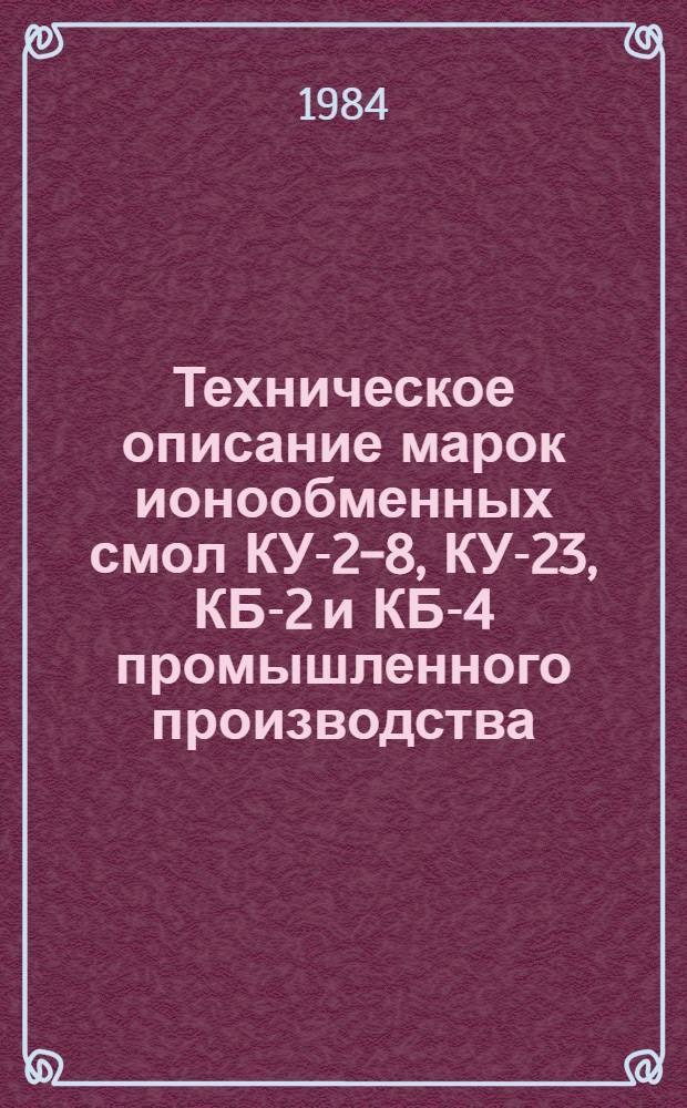 Техническое описание марок ионообменных смол КУ-2-8, КУ-23, КБ-2 и КБ-4 промышленного производства. Ч. 2 : Катиониты КБ-2, КБ-4