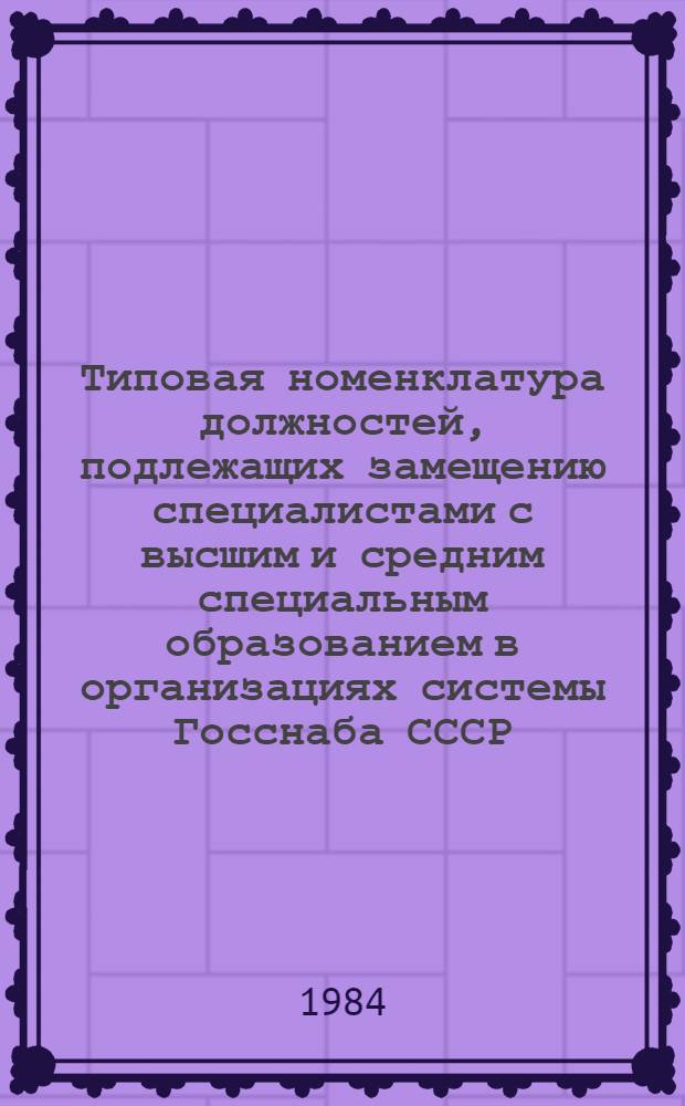 Типовая номенклатура должностей, подлежащих замещению специалистами с высшим и средним специальным образованием в организациях системы Госснаба СССР