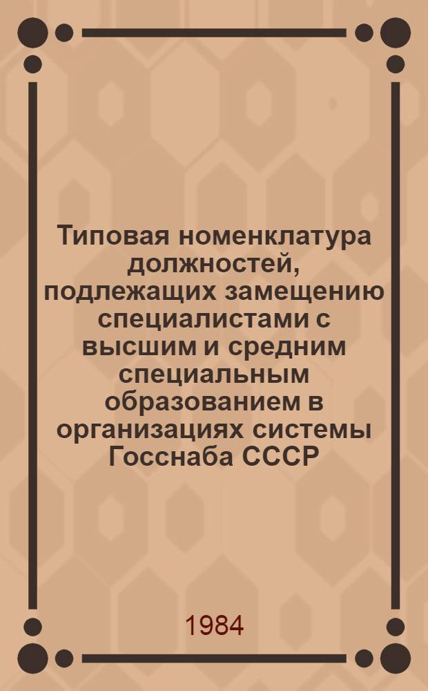 Типовая номенклатура должностей, подлежащих замещению специалистами с высшим и средним специальным образованием в организациях системы Госснаба СССР. Разд. 4 : Номенклатура должностей, подлежащих замещению специалистами с высшим и средним специальным образованием для организаций и предприятий, подведомственных госснабам союзных республик и главным территориальным органам управления