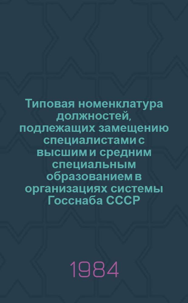 Типовая номенклатура должностей, подлежащих замещению специалистами с высшим и средним специальным образованием в организациях системы Госснаба СССР. Разд. 1 : Номенклатура должностей, подлежащих замещению специалистами с высшим и средним специальным образованием для аппарата Госснабов союзных республик