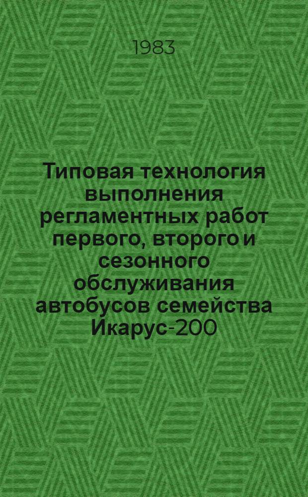Типовая технология выполнения регламентных работ первого, второго и сезонного обслуживания автобусов семейства Икарус-200 : (Инструкция по техн. обслуж. автобусов семейства Икарус-200) : ИО-200-РСФСР-15-0054-81 : Утв. М-вом автомоб. трансп. РСФСР 12.11.81 : Взамен ИО-200-РСФСР-15-0006-76, ИО-200-РСФСР-15-0018-76, ИО-200-РСФСР-15-0013-76 : Срок введ. с 01.01.83 : Срок действия до 01.01.88