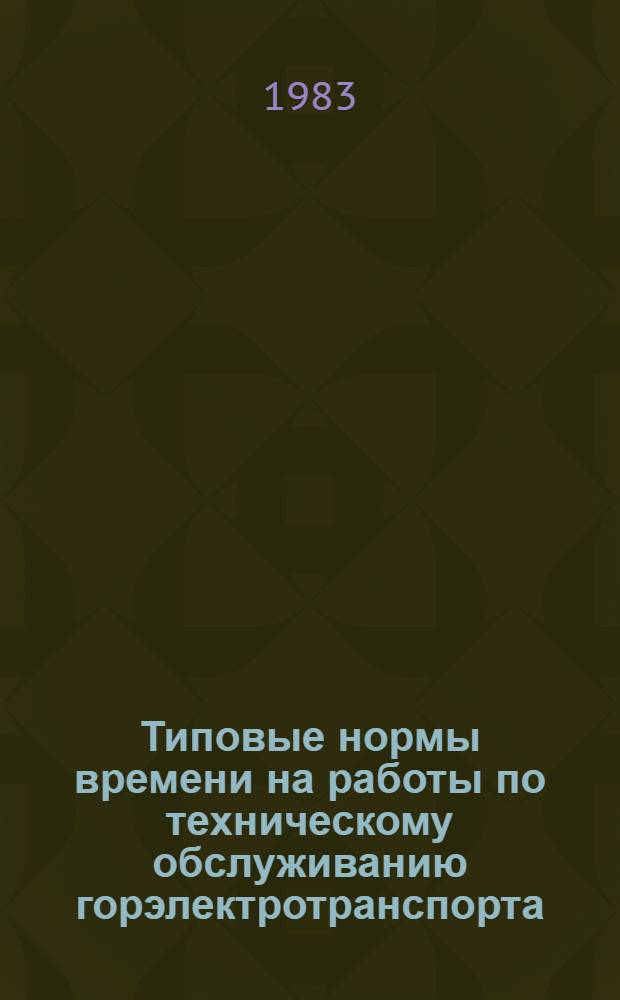 Типовые нормы времени на работы по техническому обслуживанию горэлектротранспорта (трамваев типа Т-3, РВЗ-6М и КТМ-5М3) : Утв. Гос. ком. СССР по труду и социал. вопр. и Секретариатом ВЦСПС 24.12.82 [В 3 ч.]. Ч. 3 : Техническое обслуживание трамвайных вагонов типа КТМ-5МЗ