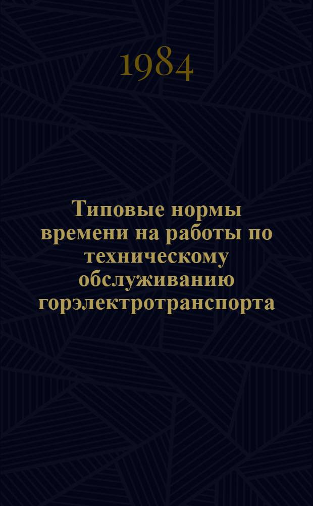 Типовые нормы времени на работы по техническому обслуживанию горэлектротранспорта (троллейбусов типа 9Тр, ЗИУ-5 и ЗИУ-9) : [В 2 ч.] Утв. Гос. ком. СССР по труду и социал. вопр. 10.01.84. Ч. 2 : Техническое обслуживание троллейбусов типа ЗИУ-5 и ЗИУ-9