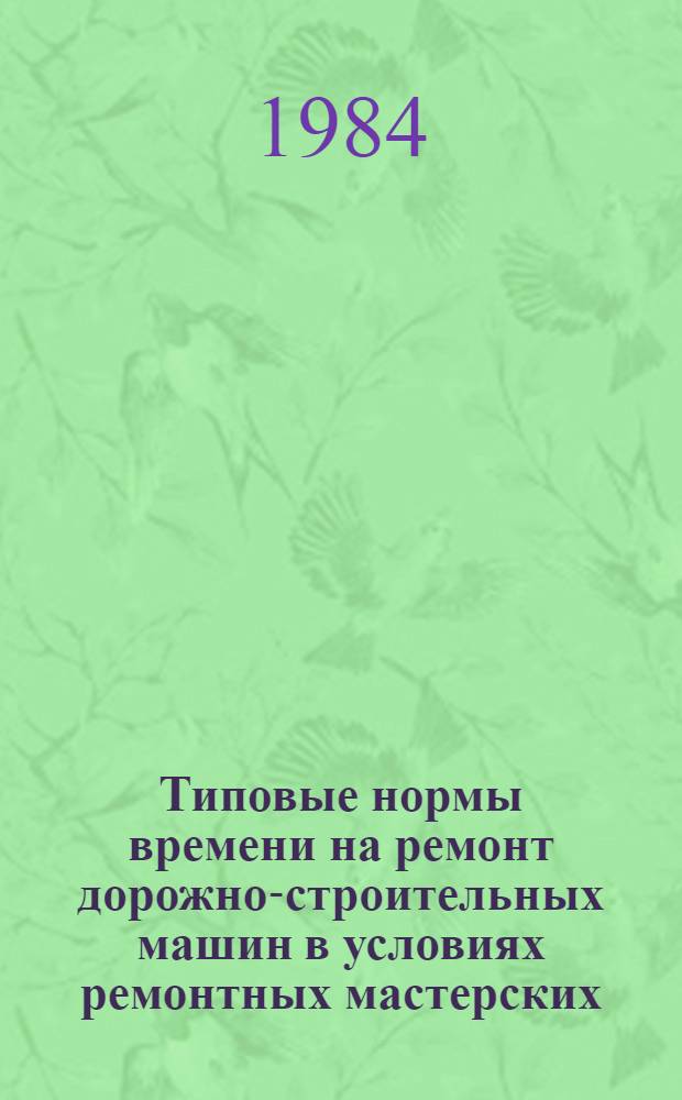 Типовые нормы времени на ремонт дорожно-строительных машин в условиях ремонтных мастерских. Вып. 3