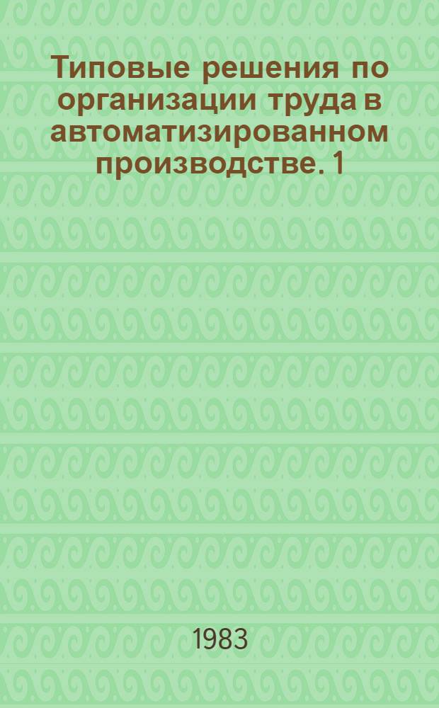 Типовые решения по организации труда в автоматизированном производстве. 1 : Организация регламентированного обслуживания