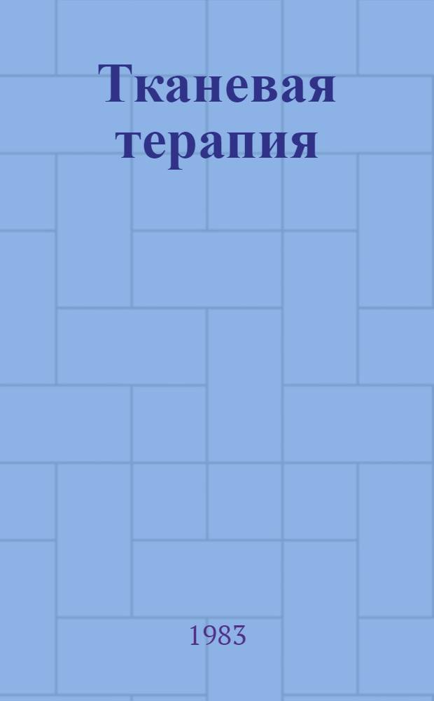 Тканевая терапия : (Тез. респ. науч. конф. "Применение тканевых препаратов в медицине", 4-5 окт. 1983 г.) [К 50-летию метода тканевой терапии, предлож. В.П. Филатовым, 1933-1983. 1