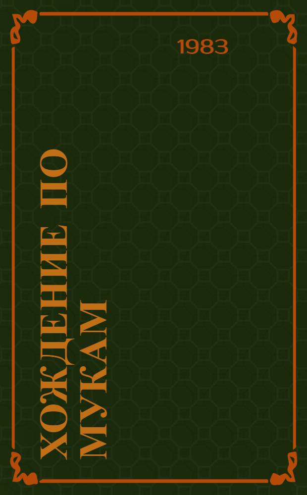 Хождение по мукам : Трилогия [В 2 т.]. Т. 1. [Кн. 1 : Сестры ; Кн. 2: Восемнадцатый год]