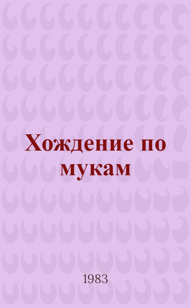 Хождение по мукам : Трилогия [В 2 т.]. Т. 1. [Кн. 1 : Сестры ; Кн. 2: Восемнадцатый год]
