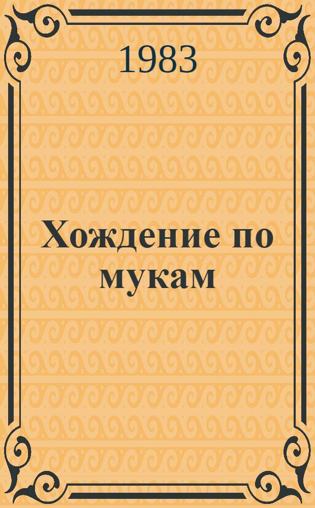 Хождение по мукам : Трилогия