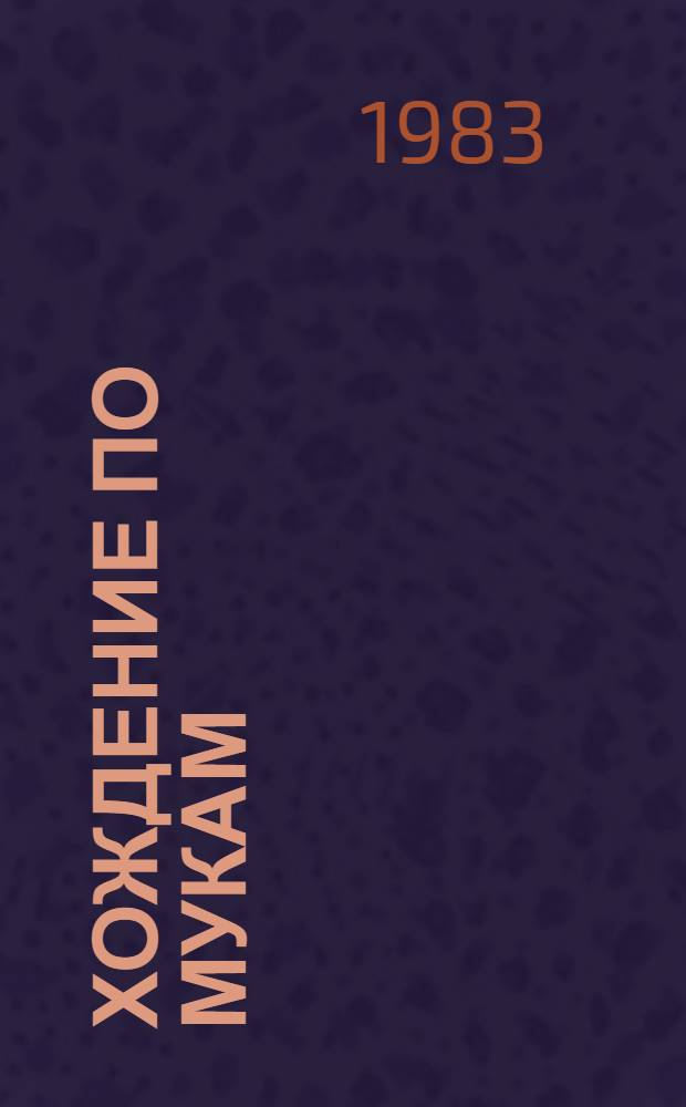 Хождение по мукам : Трилогия. Кн. 1 : Сестры