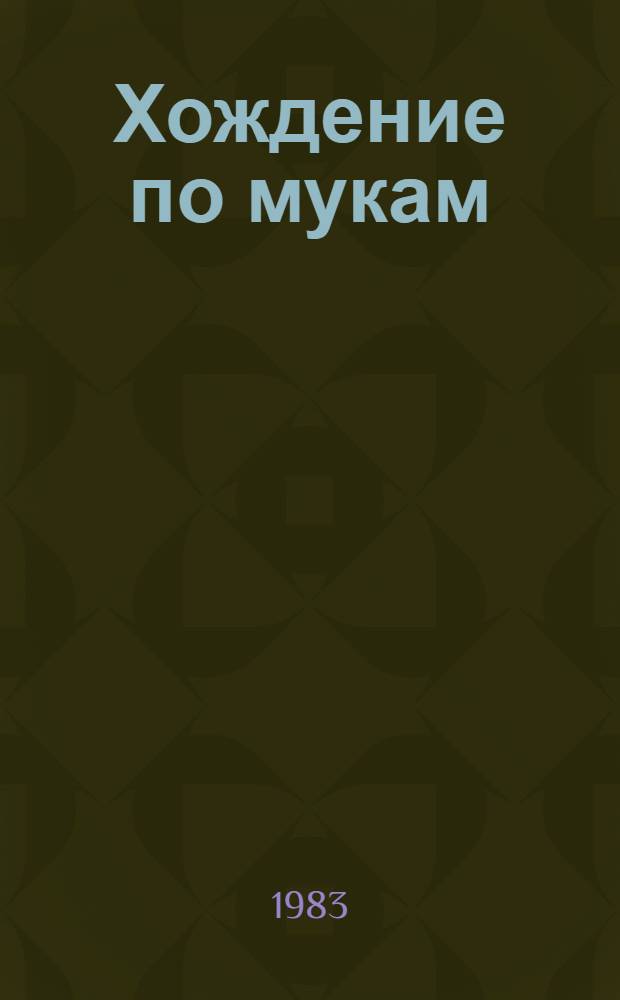 Хождение по мукам : Трилогия. Кн. 2 : Восемнадцатый год