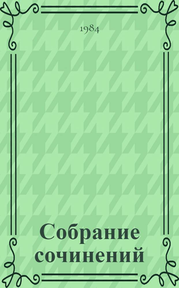 Собрание сочинений : В 12 т. Т. 12