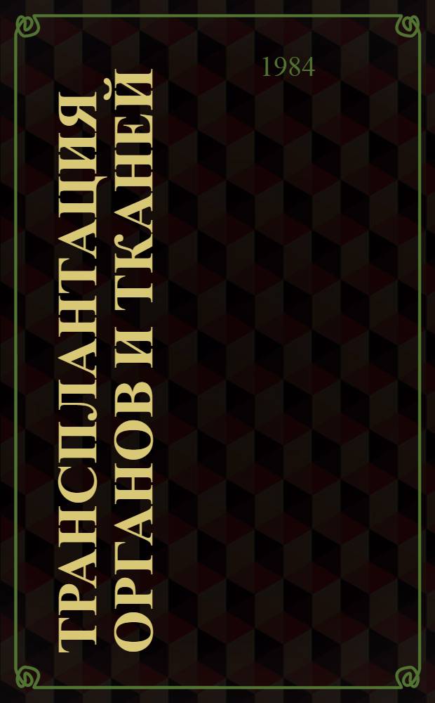Трансплантация органов и тканей : Сб. ст.