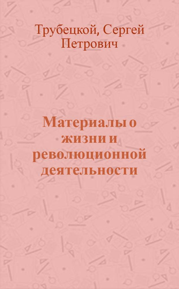 Материалы о жизни и революционной деятельности