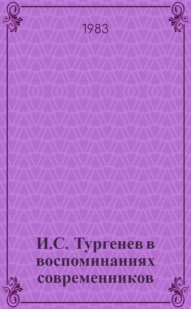 И.С. Тургенев в воспоминаниях современников : В 2 т. Т. 1