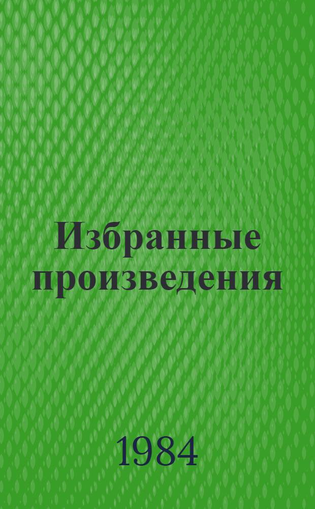 Избранные произведения : В 2 т. Пер. с литов. Т. 2 : Рассказы ; Земля-кормилица