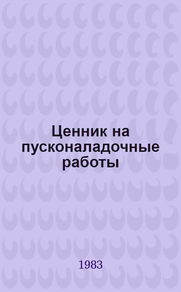 Ценник на пусконаладочные работы : [Срок введ. в действие 01.01.84]. № 1 : Электротехнические устройства