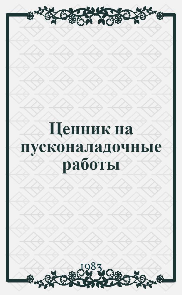 Ценник на пусконаладочные работы : [Срок введ. в действие 01.01.84]. № 7 : Теплосиловое оборудование