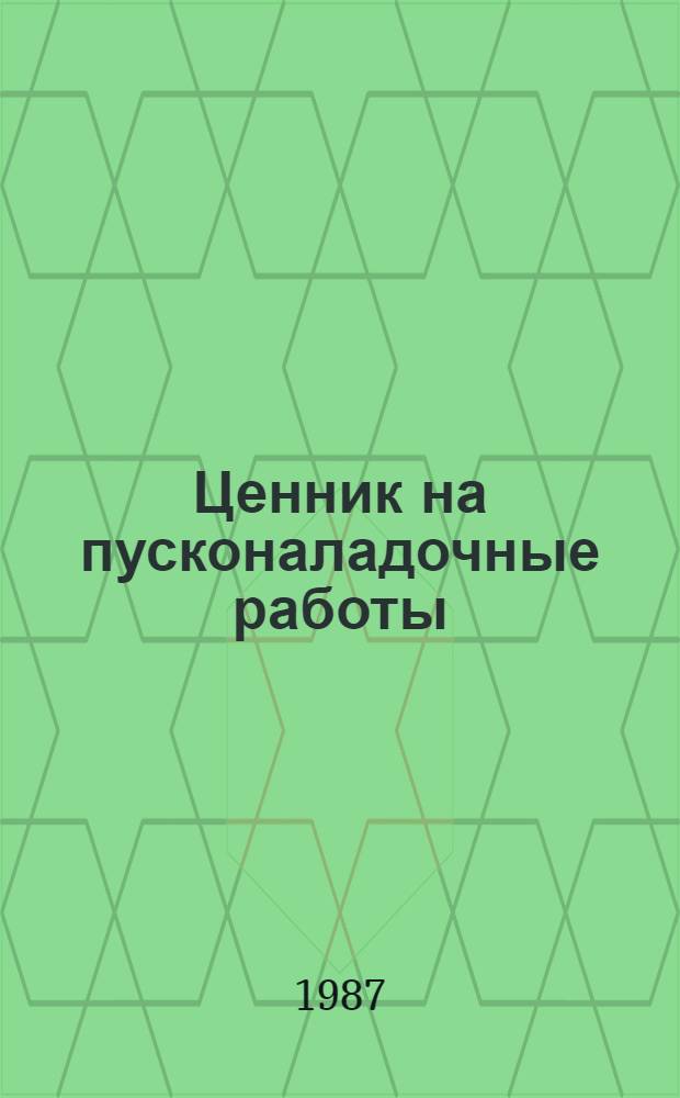Ценник на пусконаладочные работы : [Срок введ. в действие 01.01.84]. № 8 : Деревообрабатывающее оборудование