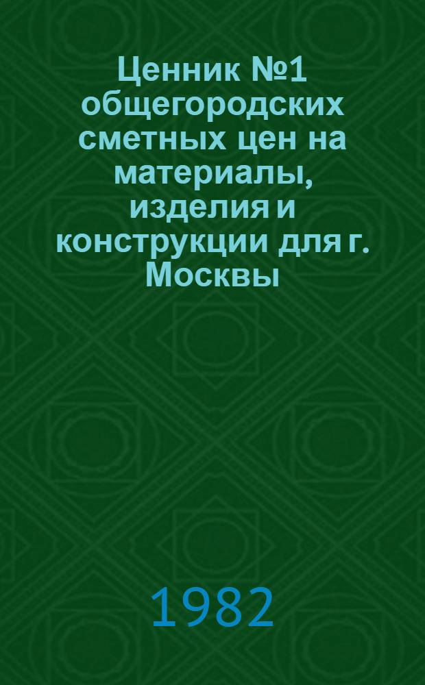 Ценник № 1 общегородских сметных цен на материалы, изделия и конструкции для г. Москвы, [1984 г.] : Введ. в действие с 01.01.84. Разд. 9 : Изделия из дерева