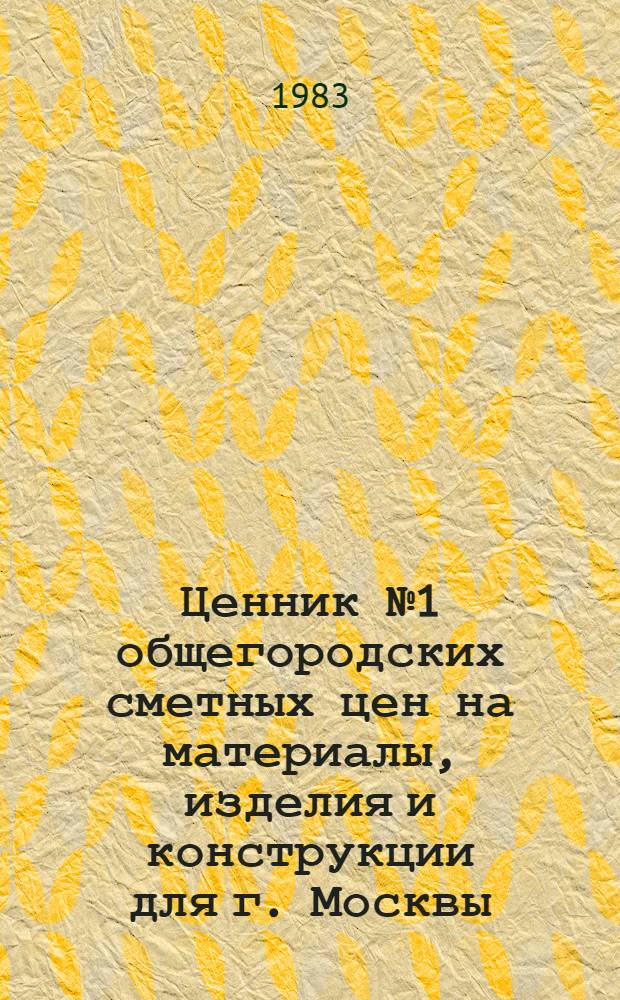 Ценник № 1 общегородских сметных цен на материалы, изделия и конструкции для г. Москвы, [1984 г.] : Введ. в действие с 01.01.84. Разд. 11 : Изделия из естественных камней